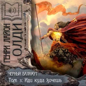 Обложка аудиокниги «Иди куда хочешь»