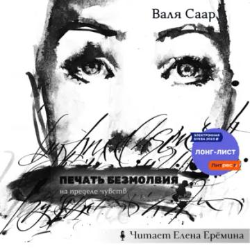 Обложка аудиокниги «Печать безмолвия»