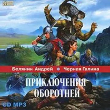 Обложка аудиокниги «Приключения оборотней»