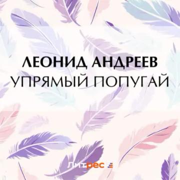 Обложка аудиокниги «Упрямый попугай»