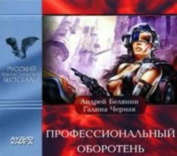 Обложка аудиокниги «Профессиональный оборотень»