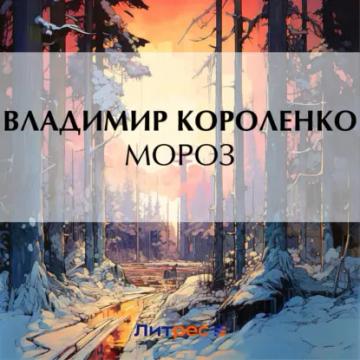 Обложка аудиокниги «Мороз»