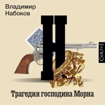 Обложка аудиокниги «Трагедия господина Морна»