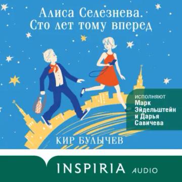 Обложка аудиокниги «Алиса Селезнева. Сто лет тому вперед»