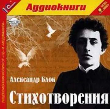 Обложка аудиокниги «Стихотворения»