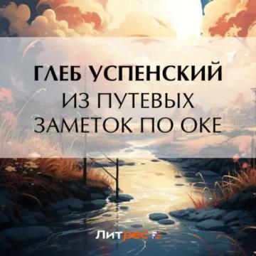 Обложка аудиокниги «Из путевых заметок по Оке»