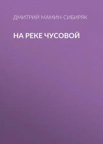 Обложка аудиокниги «На реке Чусовой»