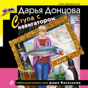 Обложка аудиокниги «Ступа с навигатором»