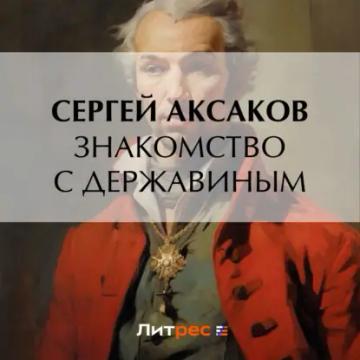 Обложка аудиокниги «Знакомство с Державиным»