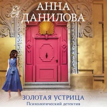 Обложка аудиокниги «Золотая устрица»