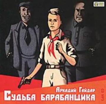 Обложка аудиокниги «Судьба барабанщика»