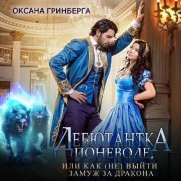 Обложка аудиокниги «Дебютантка поневоле, или Как (не) выйти замуж за дракона»