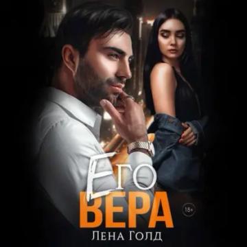 Обложка аудиокниги «Его Вера»