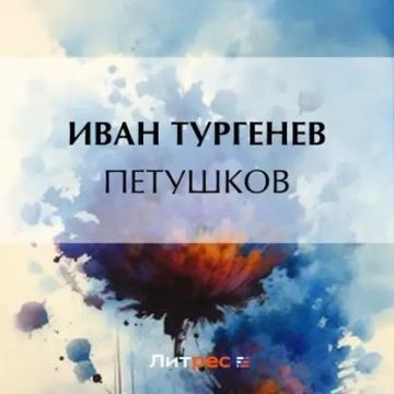 Обложка аудиокниги «Петушков»