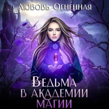 Обложка аудиокниги «Ведьма в академии магии»