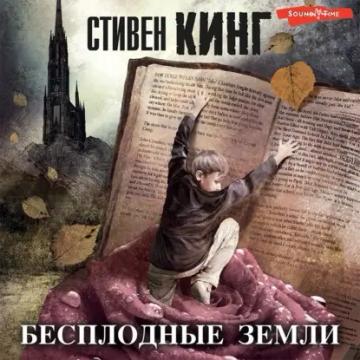 Обложка аудиокниги «Бесплодные земли»