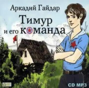 Обложка аудиокниги «Тимур и его команда»