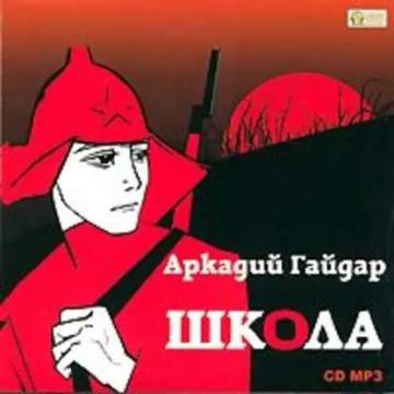 Обложка аудиокниги «Школа»