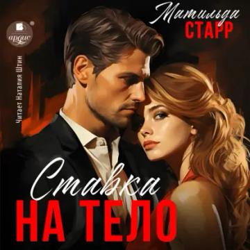 Обложка аудиокниги «Ставка на тело»