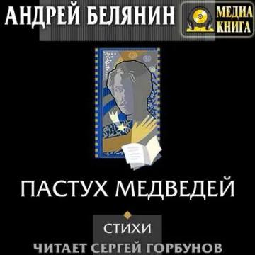 Обложка аудиокниги «Пастух медведей (сборник)»