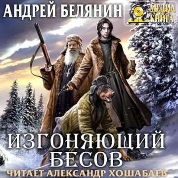 Обложка аудиокниги «Изгоняющий бесов»
