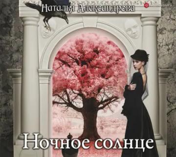 Обложка аудиокниги «Ночное солнце»