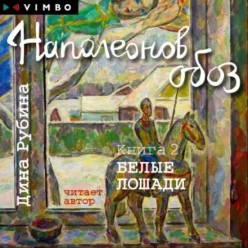 Обложка аудиокниги «Наполеонов обоз. Книга 2. Белые лошади»