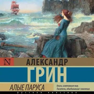 Обложка аудиокниги «Алые паруса»