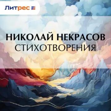 Обложка аудиокниги «Стихотворения»