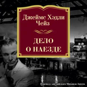 Обложка аудиокниги «Дело о наезде»