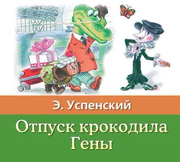 Обложка аудиокниги «Отпуск крокодила Гены»