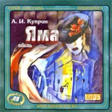 Обложка аудиокниги «Яма»