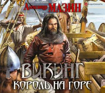 Обложка аудиокниги «Король на горе»