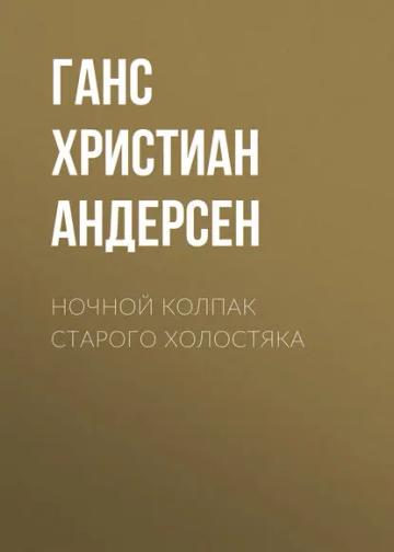 Обложка аудиокниги «Ночной колпак старого холостяка»