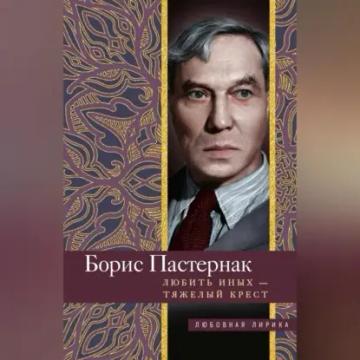 Обложка аудиокниги «Любить иных тяжелый крест…»