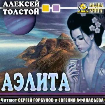 Обложка аудиокниги «Аэлита»