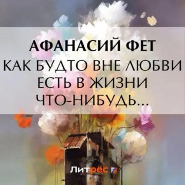 Обложка аудиокниги «Как будто вне любви есть в жизни что-нибудь…»