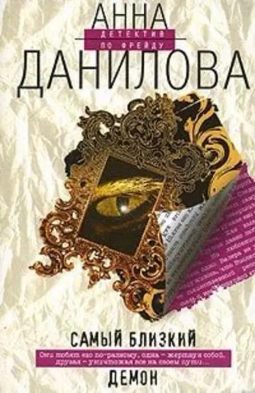 Обложка аудиокниги «Самый близкий демон»
