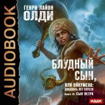 Обложка аудиокниги «Сын Ветра»