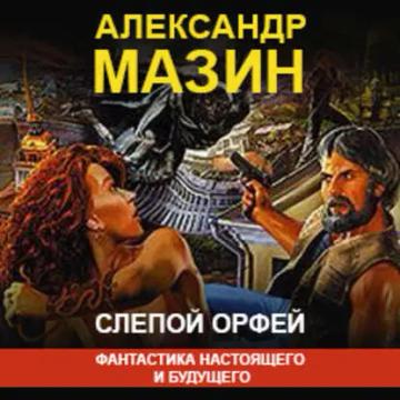 Обложка аудиокниги «Слепой Орфей»