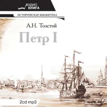 Обложка аудиокниги «Петр Первый»