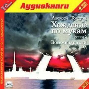 Обложка аудиокниги «Хождение по мукам»
