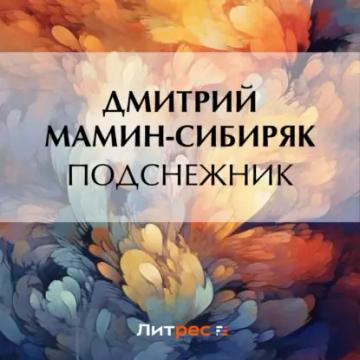 Обложка аудиокниги «Подснежник»