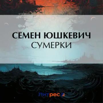 Обложка аудиокниги «Сумерки»