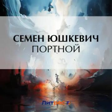 Обложка аудиокниги «Портной»
