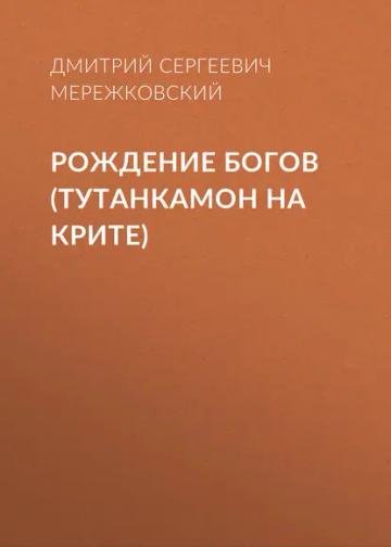 Обложка аудиокниги «Рождение богов (Тутанкамон на Крите)»