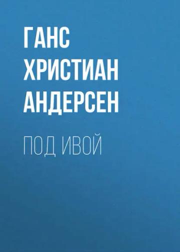 Обложка аудиокниги «Под ивой»