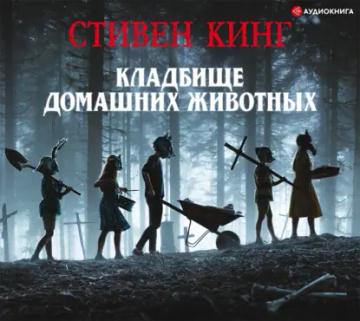 Обложка аудиокниги «Кладбище домашних животных»