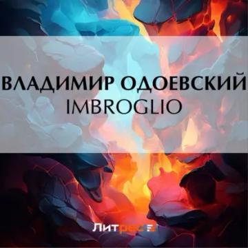 Обложка аудиокниги «Imbroglio»