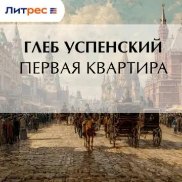 Обложка аудиокниги «Первая квартира»